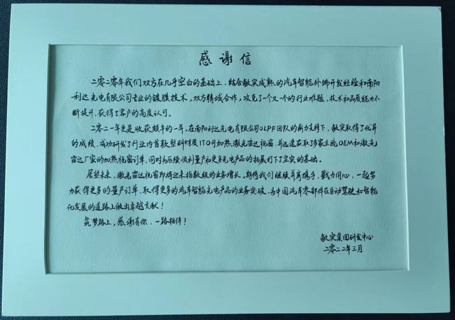 敏實集團(tuán)研發(fā)中心感謝信